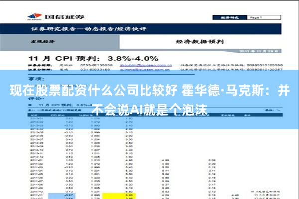 现在股票配资什么公司比较好 霍华德·马克斯：并不会说AI就是个泡沫