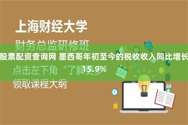 股票配资查询网 墨西哥年初至今的税收收入同比增长15.9%