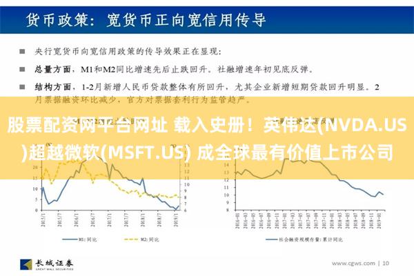 股票配资网平台网址 载入史册！英伟达(NVDA.US)超越微软(MSFT.US) 成全球最有价值上市公司