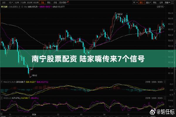 南宁股票配资 陆家嘴传来7个信号