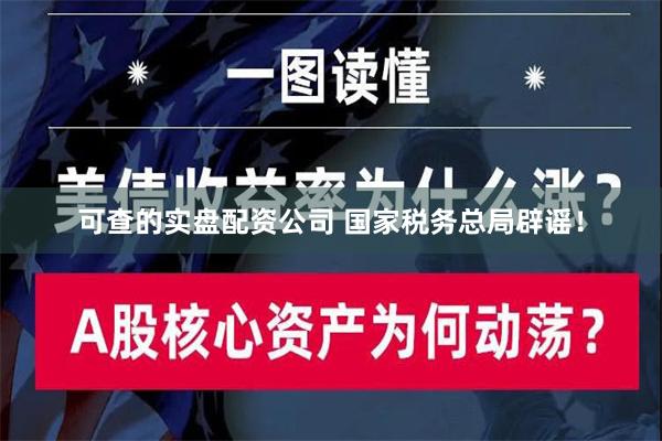 可查的实盘配资公司 国家税务总局辟谣！