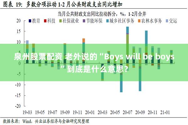 泉州股票配资 老外说的“Boys will be boys”到底是什么意思？