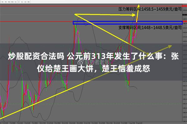 炒股配资合法吗 公元前313年发生了什么事：张仪给楚王画大饼，楚王恼羞成怒