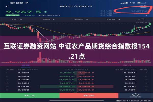 互联证劵融资网站 中证农产品期货综合指数报154.21点