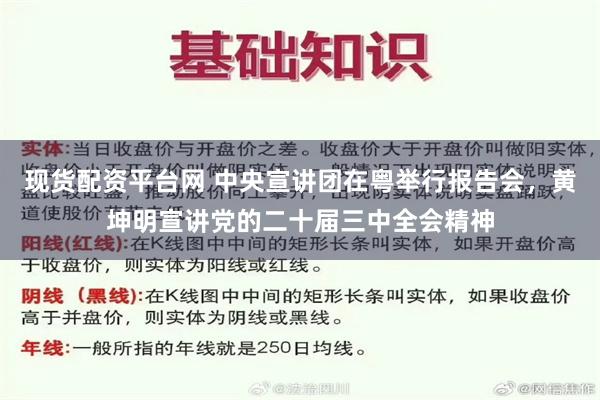 现货配资平台网 中央宣讲团在粤举行报告会，黄坤明宣讲党的二十届三中全会精神