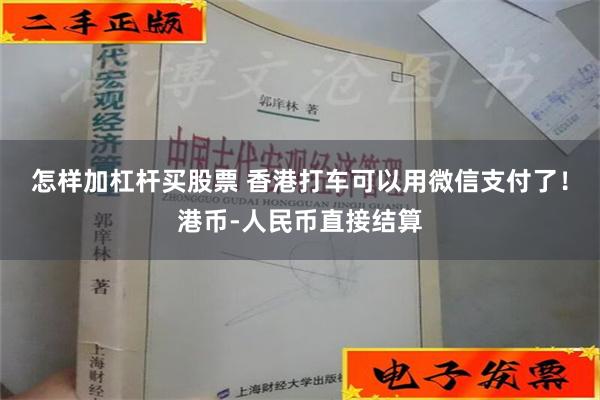 怎样加杠杆买股票 香港打车可以用微信支付了！港币-人民币直接结算