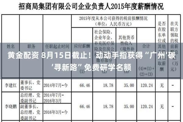 黄金配资 8月15日截止！动动手指获得“广州‘碳’寻新路”免费研学名额