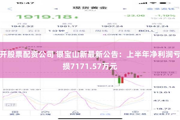 开股票配资公司 银宝山新最新公告：上半年净利润亏损7171.57万元