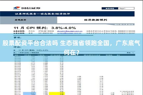 股票配资平台合法吗 生态强省领跑全国，广东底气何在？