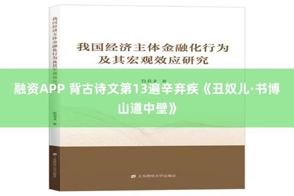 融资APP 背古诗文第13遍辛弃疾《丑奴儿·书博山道中壁》