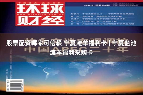 股票配资哪家可信赖 宁夏滩羊福利卡 | 宁夏盐池滩羊福利采购卡