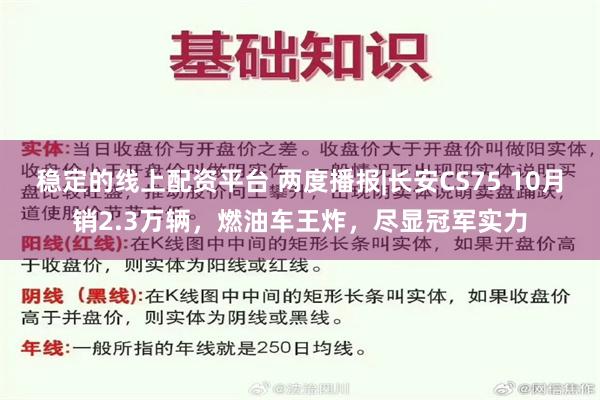 稳定的线上配资平台 两度播报|长安CS75 10月销2.3万辆，燃油车王炸，尽显冠军实力