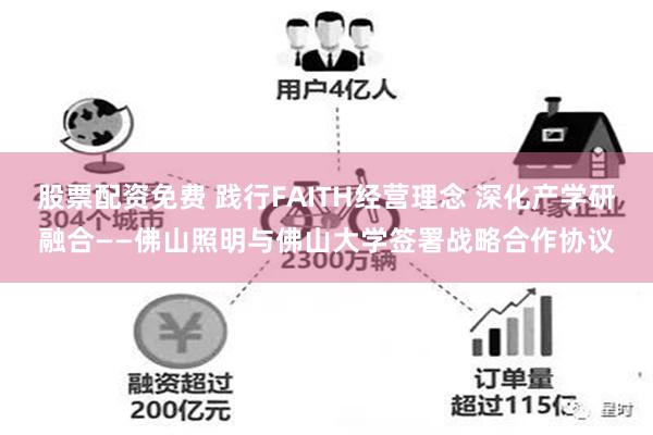 股票配资免费 践行FAITH经营理念 深化产学研融合——佛山照明与佛山大学签署战略合作协议