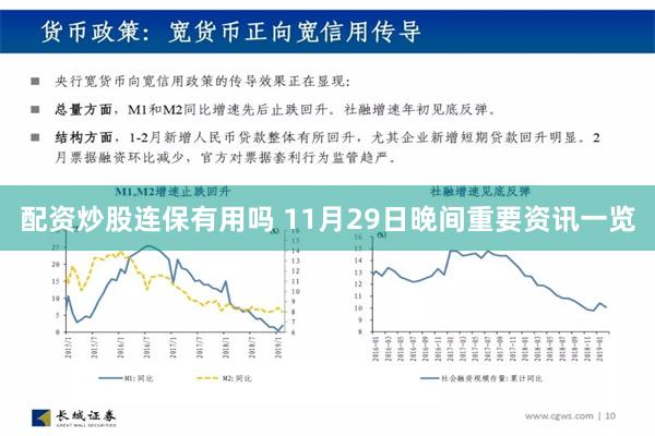 配资炒股连保有用吗 11月29日晚间重要资讯一览