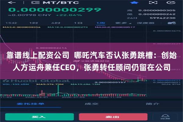 靠谱线上配资公司  哪吒汽车否认张勇跳槽：创始人方运舟兼任CEO，张勇转任顾问仍留在公司