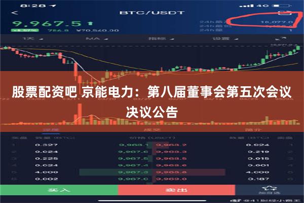 股票配资吧 京能电力：第八届董事会第五次会议决议公告